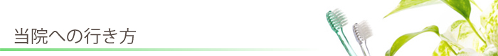 こじま歯科医院への行き方